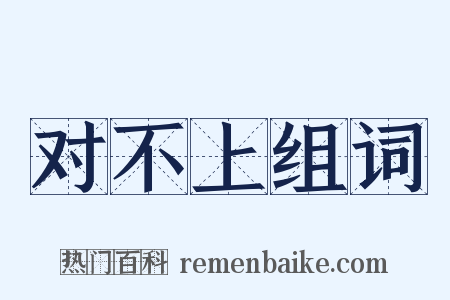 对不上组词是什么意思的图片